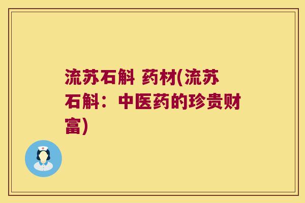流苏石斛 药材(流苏石斛：中医药的珍贵财富)
