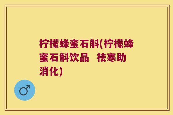 柠檬蜂蜜石斛(柠檬蜂蜜石斛饮品  祛寒助消化)