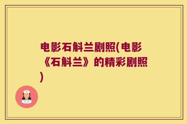 电影石斛兰剧照(电影《石斛兰》的精彩剧照) 电影石斛兰剧照(电影《石斛兰》的精彩剧照)