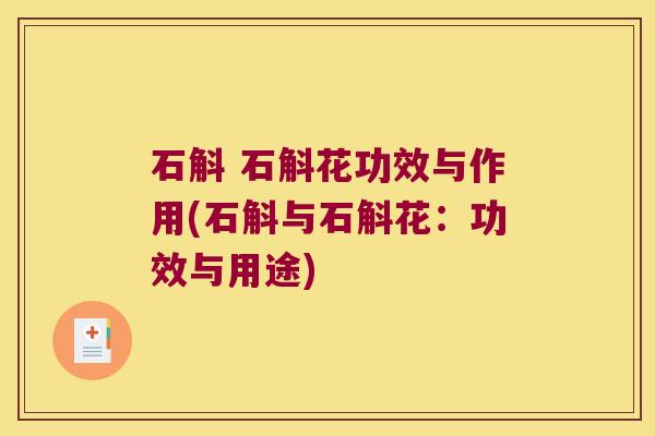 石斛 石斛花功效与作用(石斛与石斛花:功效与用途) 石斛 石斛花功效与作用(石斛与石斛花:功效与用途)