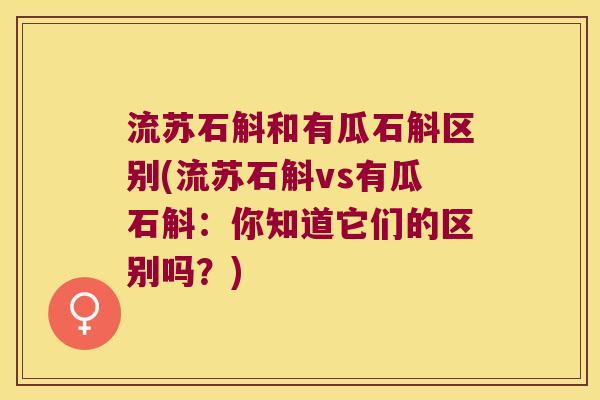 流苏石斛和有瓜石斛区别(流苏石斛vs有瓜石斛：你知道它们的区别吗？)