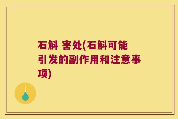 石斛 害处(石斛可能引发的副作用和注意事项)