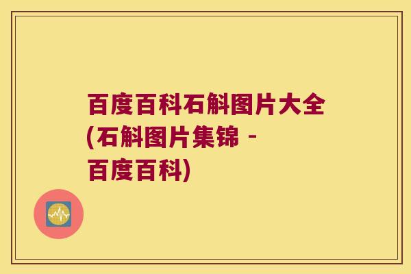 百度百科石斛图片大全(石斛图片集锦 - 百度百科)