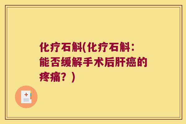 化疗石斛(化疗石斛：能否缓解手术后肝癌的疼痛？)