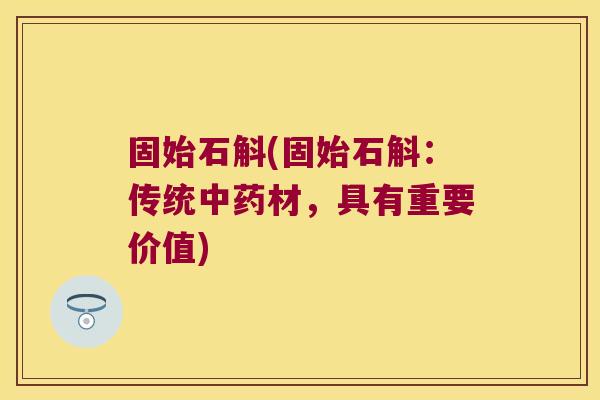 固始石斛(固始石斛：传统中药材，具有重要价值)
