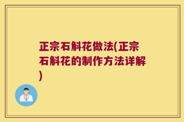 正宗石斛花做法(正宗石斛花的制作方法详解)