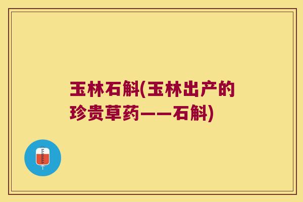 玉林石斛(玉林出产的珍贵草药——石斛)