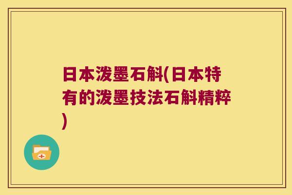 日本泼墨石斛(日本特有的泼墨技法石斛精粹)