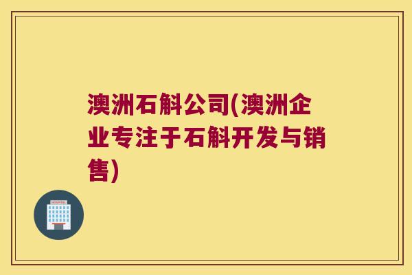 澳洲石斛公司(澳洲企业专注于石斛开发与销售)