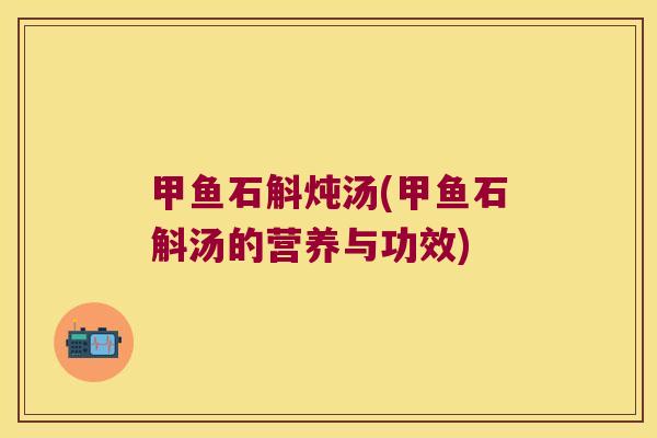 甲鱼石斛炖汤(甲鱼石斛汤的营养与功效)
