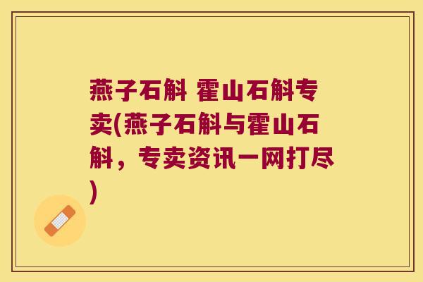 燕子石斛 霍山石斛专卖(燕子石斛与霍山石斛，专卖资讯一网打尽)