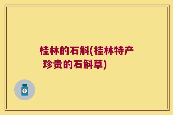 桂林的石斛(桂林特产 珍贵的石斛草)