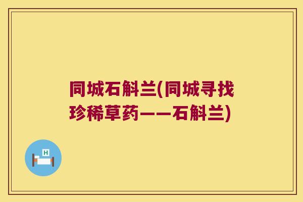 同城石斛兰(同城寻找珍稀草药——石斛兰)
