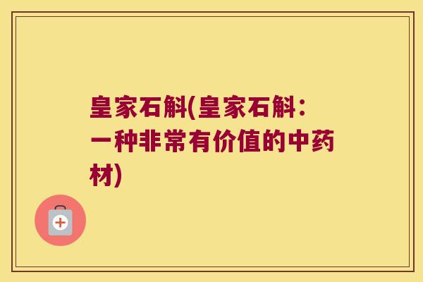 皇家石斛(皇家石斛：一种非常有价值的中药材)