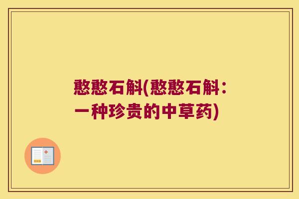 憨憨石斛(憨憨石斛：一种珍贵的中草药)