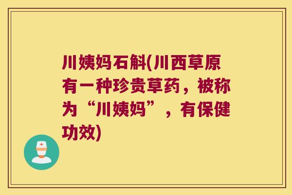 川姨妈石斛(川西草原有一种珍贵草药,被称为“川姨妈”,有保健功效) 川姨妈石斛(川西草原有一种珍贵草药,被称为“川姨妈”,有保健功效)