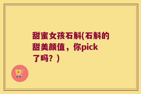 甜蜜女孩石斛(石斛的甜美颜值，你pick了吗？)