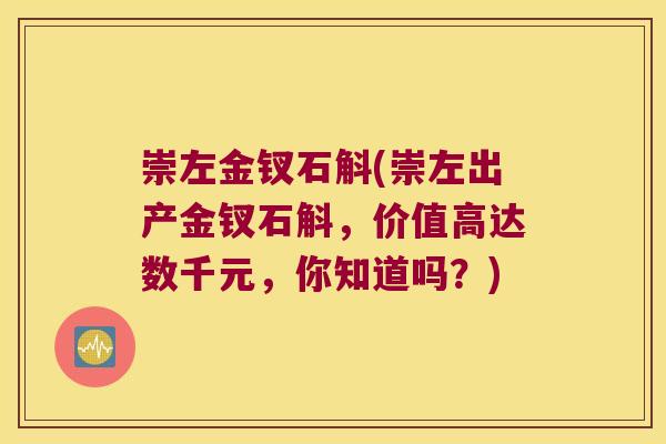 崇左金钗石斛(崇左出产金钗石斛，价值高达数千元，你知道吗？)