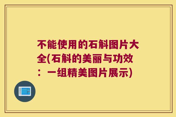 不能使用的石斛图片大全(石斛的美丽与功效：一组精美图片展示)