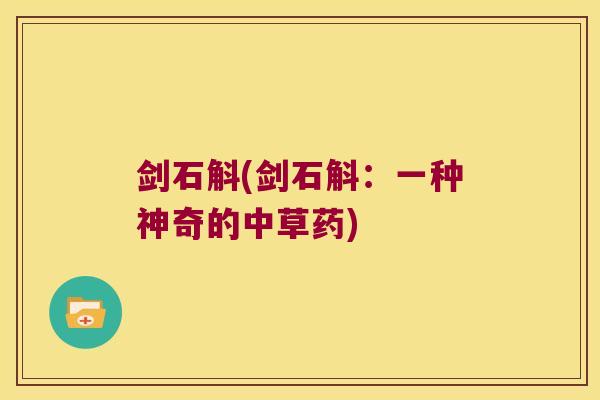 剑石斛(剑石斛：一种神奇的中草药)