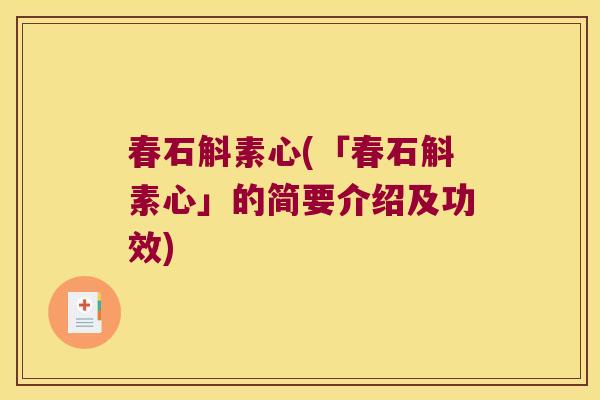 春石斛素心(「春石斛素心」的简要介绍及功效)