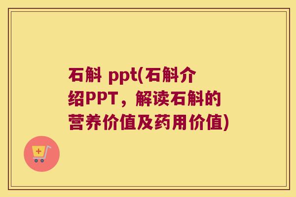 石斛 ppt(石斛介绍PPT，解读石斛的营养价值及药用价值)
