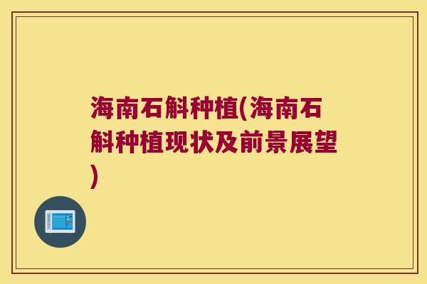 海南石斛种植(海南石斛种植现状及前景展望)