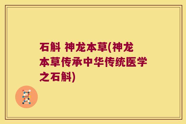 石斛 神龙本草(神龙本草传承中华传统医学之石斛)