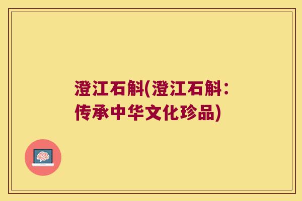 澄江石斛(澄江石斛：传承中华文化珍品)