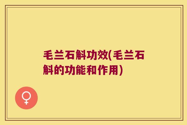 毛兰石斛功效(毛兰石斛的功能和作用)