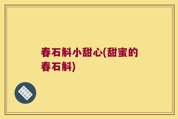 春石斛小甜心(甜蜜的春石斛)