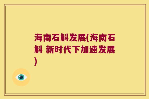 海南石斛发展(海南石斛 新时代下加速发展)