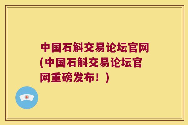中国石斛交易论坛官网(中国石斛交易论坛官网重磅发布！)