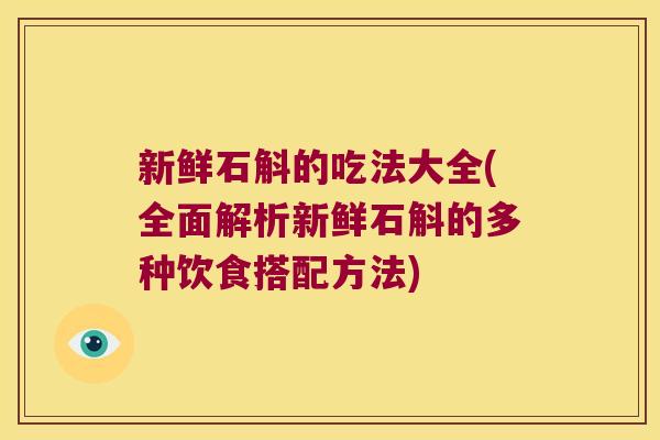 新鲜石斛的吃法大全(全面解析新鲜石斛的多种饮食搭配方法)