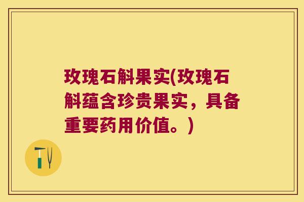 玫瑰石斛果实(玫瑰石斛蕴含珍贵果实，具备重要药用价值。)