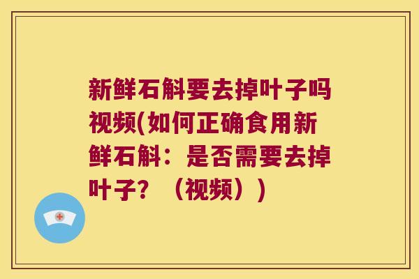 新鲜石斛要去掉叶子吗视频(如何正确食用新鲜石斛：是否需要去掉叶子？（视频）)