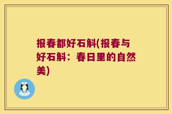 报春都好石斛(报春与好石斛：春日里的自然美)
