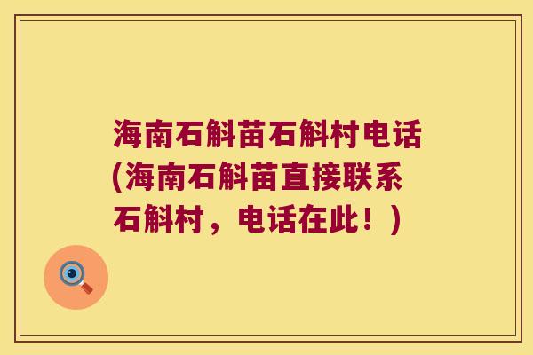 海南石斛苗石斛村电话(海南石斛苗直接联系石斛村，电话在此！)