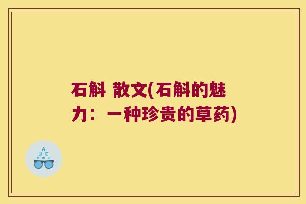 石斛 散文(石斛的魅力：一种珍贵的草药)
