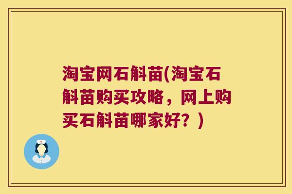 淘宝网石斛苗(淘宝石斛苗购买攻略，网上购买石斛苗哪家好？)
