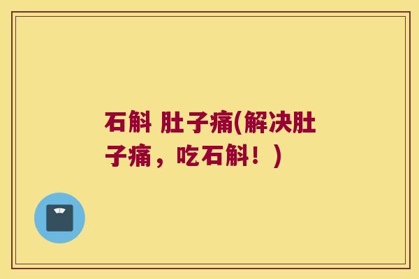 石斛 肚子痛(解决肚子痛，吃石斛！)