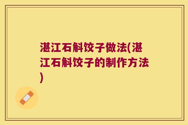 湛江石斛饺子做法(湛江石斛饺子的制作方法)