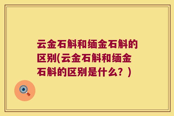 云金石斛和缅金石斛的区别(云金石斛和缅金石斛的区别是什么？)