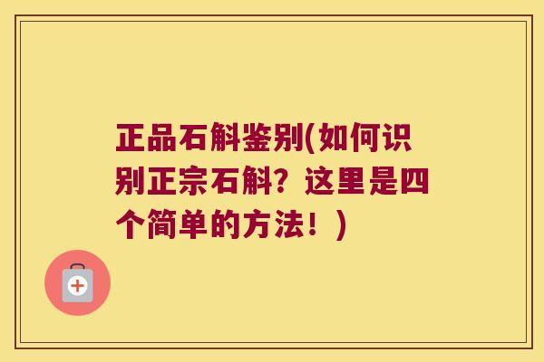 正品石斛鉴别(如何识别正宗石斛？这里是四个简单的方法！)