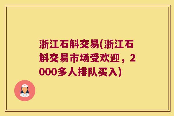 浙江石斛交易(浙江石斛交易市场受欢迎，2000多人排队买入)