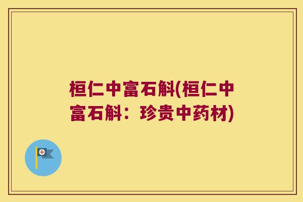 桓仁中富石斛(桓仁中富石斛：珍贵中药材)