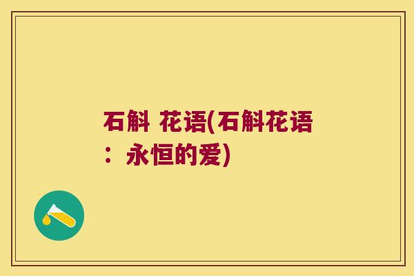 石斛 花语(石斛花语：永恒的爱)
