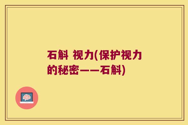 石斛 视力(保护视力的秘密——石斛)