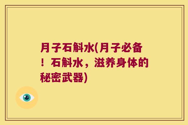月子石斛水(月子必备！石斛水，滋养身体的秘密武器)