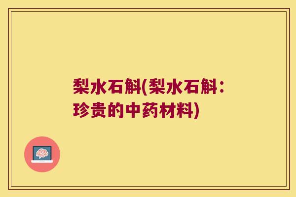 梨水石斛(梨水石斛：珍贵的中药材料)